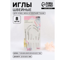 Иглы швейные, для кожи, 3.7-7.3 см, d=0.5-2 мм, набор 8 шт.