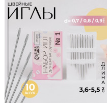 Иглы швейные, №1, d=0.7-0.9 мм, 3.6-5.5 см, набор 10 шт.