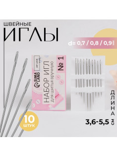 Иглы швейные, №1, d=0.7-0.9 мм, 3.6-5.5 см, набор 10 шт.