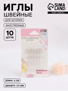 Иглы швейные для штопки, заострённые, d=0.9 мм, 4 см, 10 шт.