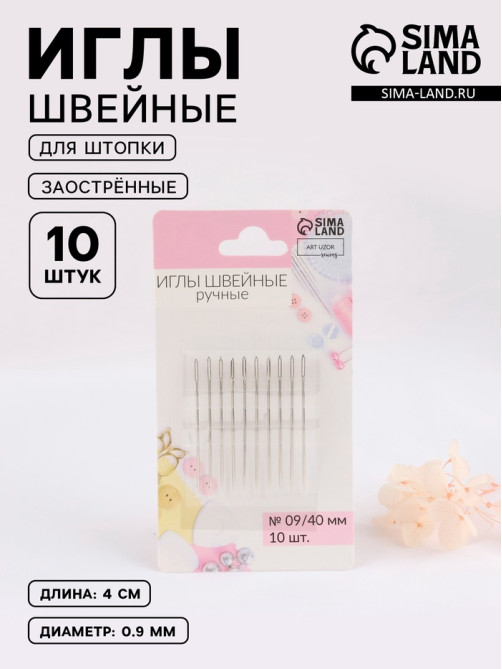 Иглы швейные для штопки, заострённые, d=0.9 мм, 4 см, 10 шт.