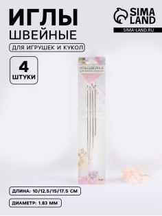 Иглы швейные, для игрушек и кукол, d=1.83 мм, 10-17.5 см, набор 4 шт.