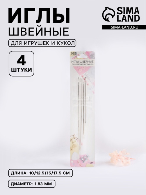 Иглы швейные, для игрушек и кукол, d=1.83 мм, 10-17.5 см, набор 4 шт.