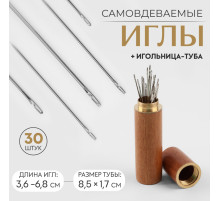 Иглы швейные в игольнице-тубе, самовдеваемые, d = 0,7/0,8/1 мм, 3.6 - 6.8 см, 8.5×1.7 см, 30 шт.