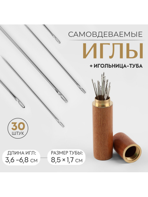 Иглы швейные в игольнице-тубе, самовдеваемые, d = 0,7/0,8/1 мм, 3.6 - 6.8 см, 8.5×1.7 см, 30 шт.