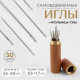 Иглы швейные в игольнице-тубе, самовдеваемые, d = 0,7/0,8/1 мм, 3.6 - 6.8 см, 8.5×1.7 см, 30 шт.