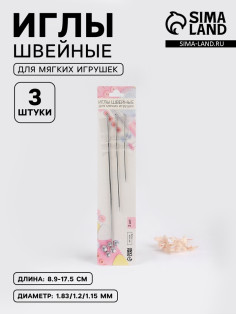 Иглы швейные для мягких игрушек, d=1.83-1.15 мм, 8.9-17.5 см, набор 3 шт.