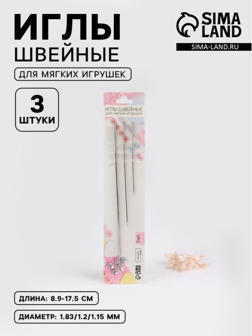Иглы швейные для мягких игрушек, d=1.83-1.15 мм, 8.9-17.5 см, набор 3 шт.