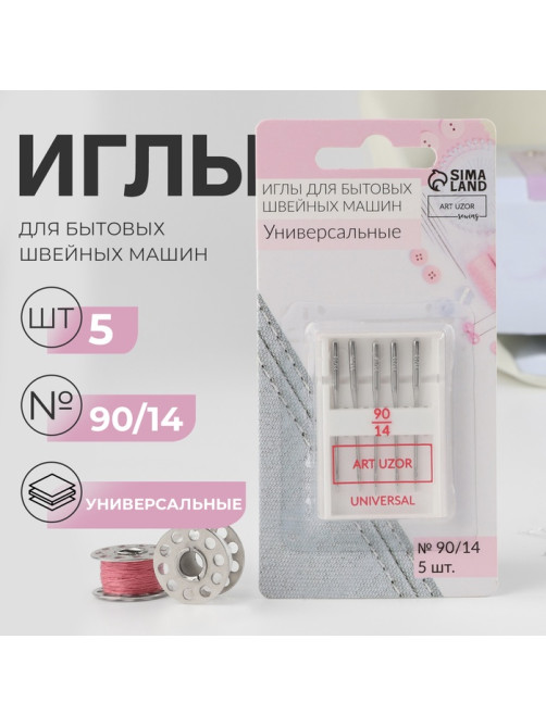 Иглы для бытовых швейных машин, универсальные, №90/14, 5 шт.