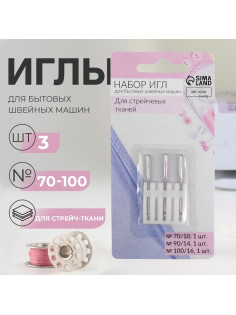 Иглы для бытовых швейных машин, для стрейч-ткани, №70-100, набор 3 шт.