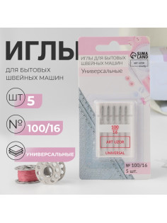 Иглы для бытовых швейных машин, универсальные, №100/16, 5 шт.