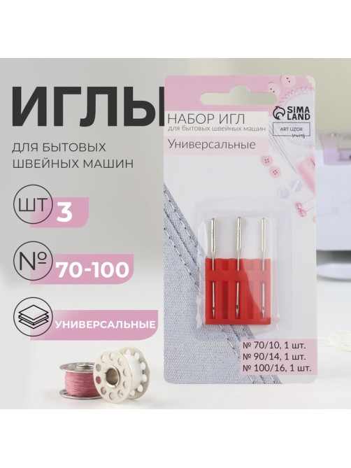 Иглы для бытовых швейных машин, универсальные, №70-100, 3 шт.