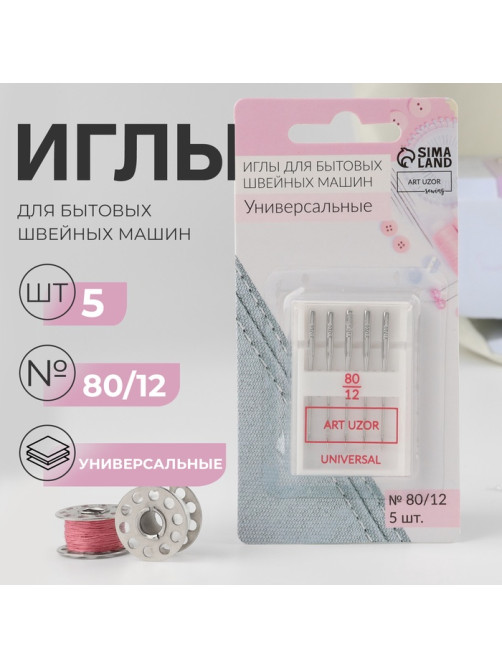 Иглы для бытовых швейных машин, универсальные, №80/12, 5 шт.