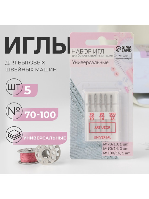 Иглы для бытовых швейных машин, универсальные, №70-100, 5 шт.