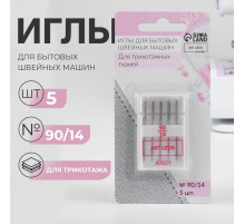 Иглы для бытовых швейных машин, для трикотажа, №90/14, 5 шт.