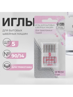 Иглы для бытовых швейных машин, для трикотажа, №90/14, 5 шт.