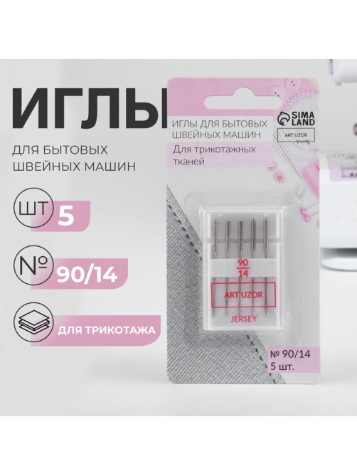 Иглы для бытовых швейных машин, для трикотажа, №90/14, 5 шт.