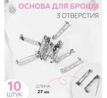 Основа для броши, 3 отверстия, 27 мм, 10 шт., цвет серебряный