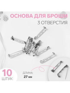 Основа для броши, 3 отверстия, 27 мм, 10 шт., цвет серебряный