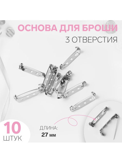 Основа для броши, 3 отверстия, 27 мм, 10 шт., цвет серебряный