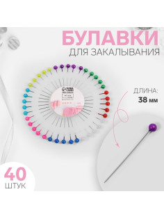 Булавки портновские «Ромашка», 38 мм, 40 шт., МИКС