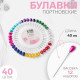 Булавки портновские «Капля», 40 мм, 40 шт., МИКС