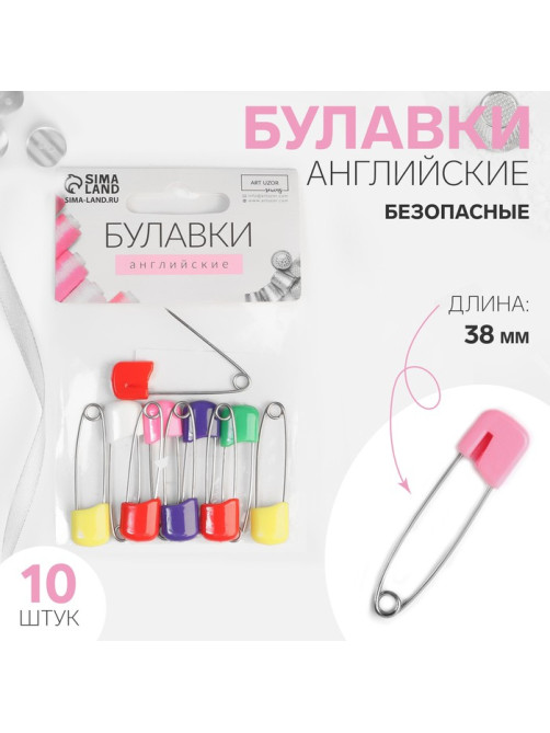 Булавки английские, безопасные, 38 мм, 10 шт., цвет разноцветный