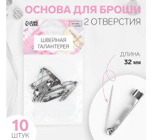 Основа для броши, 2 отверстия, 32 мм, 10 шт., цвет серебряный