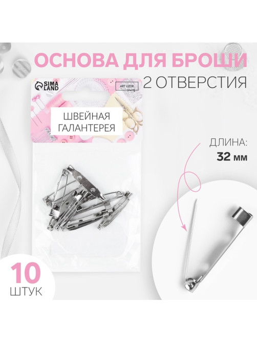 Основа для броши, 2 отверстия, 32 мм, 10 шт., цвет серебряный