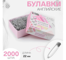 Булавки английские, 22 мм, 2000 шт., цвет серебряный