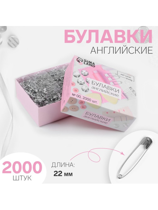 Булавки английские, 22 мм, 2000 шт., цвет серебряный