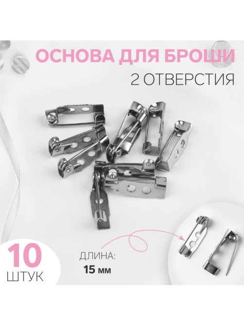 Основа для броши, 2 отверстия, 15 мм, 10 шт., цвет серебряный