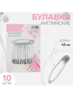 Булавки английские, 45 мм, 10 шт., цвет серебряный