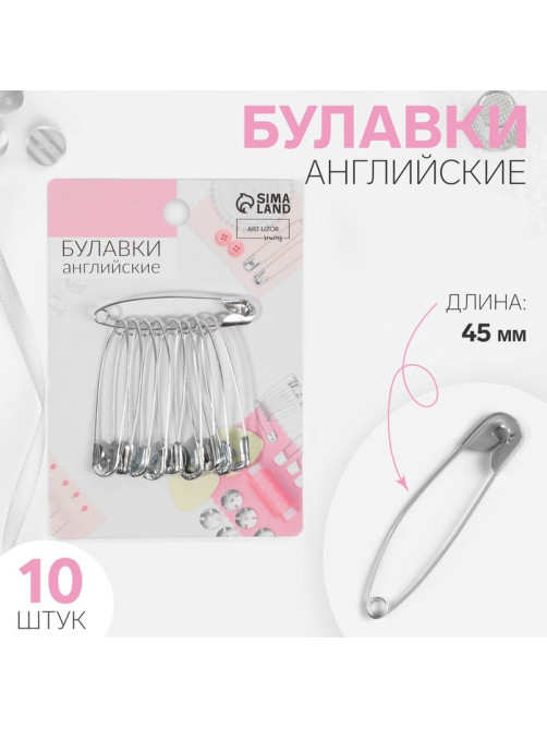 Булавки английские, 45 мм, 10 шт., цвет серебряный