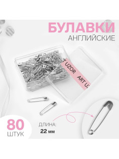Булавки английские, 22 мм, 80 шт., цвет серебряный
