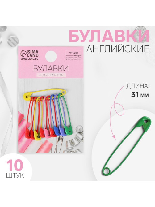 Булавки английские, 31 мм, 10 шт., цвет разноцветный