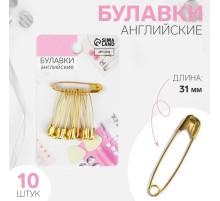 Булавки английские, 31 мм, 10 шт., цвет золотой
