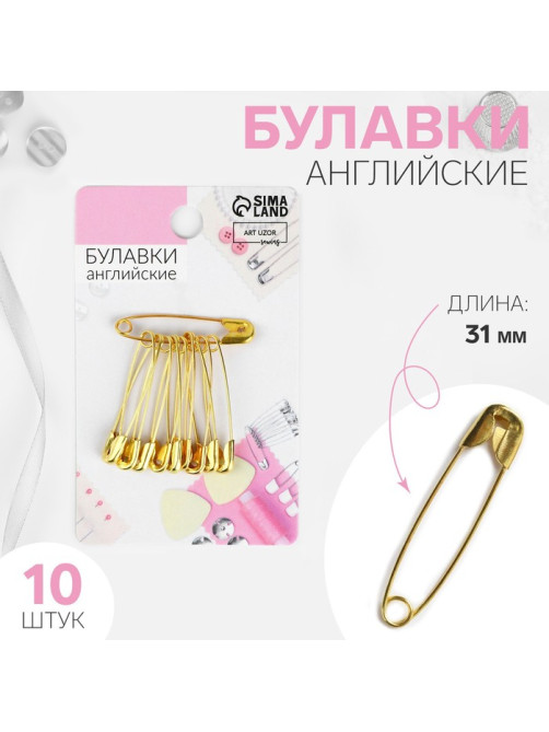 Булавки английские, 31 мм, 10 шт., цвет золотой