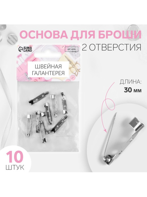 Основа для броши, 2 отверстия, 30 мм, 10 шт., цвет серебряный