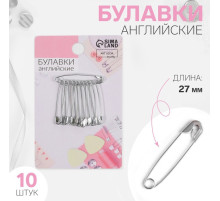 Булавки английские, 27 мм, 10 шт., цвет серебряный