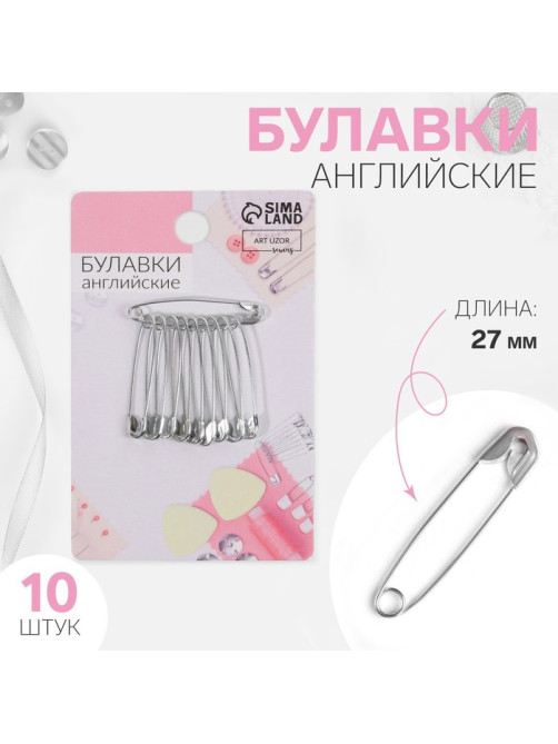Булавки английские, 27 мм, 10 шт., цвет серебряный