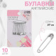 Булавки английские, 27 мм, 10 шт., цвет серебряный