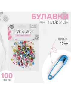 Булавки английские, 18 мм, 100 шт., цвет разноцветный