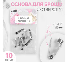 Основа для броши, 2 отверстия, 25 мм, 10 шт., цвет серебряный