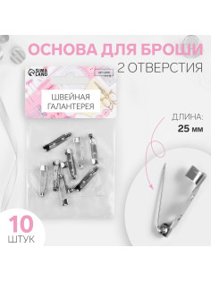 Основа для броши, 2 отверстия, 25 мм, 10 шт., цвет серебряный