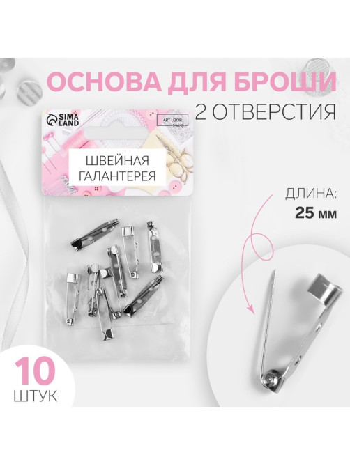 Основа для броши, 2 отверстия, 25 мм, 10 шт., цвет серебряный