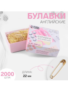 Булавки английские, 22 мм, 2000 шт., цвет золотой