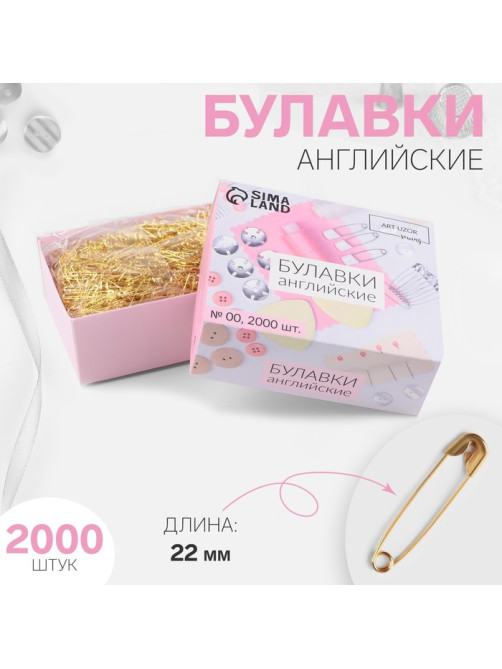 Булавки английские, 22 мм, 2000 шт., цвет золотой