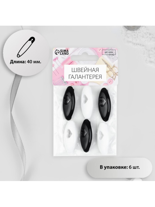 Булавки безопасные «Сердце», 40 мм, 6 шт., цвет чёрный/белый