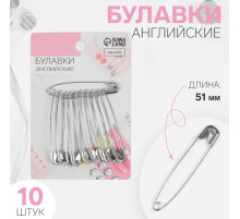 Булавки английские, 51 мм, 10 шт., цвет серебряный